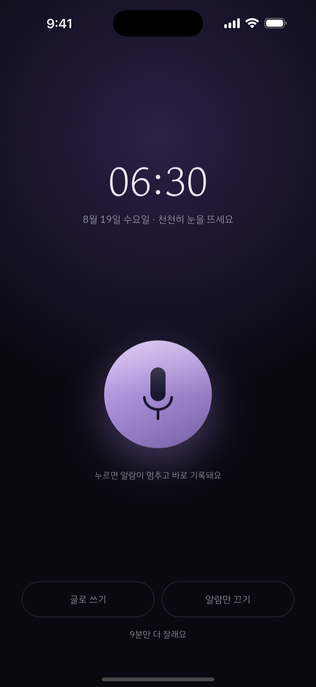 알람 화면 — 시계 아래 큰 마이크 버튼. 누르면 알람이 멈추고 바로 기록돼요